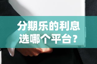 分期乐的利息选哪个平台？7个已经是黑户了还能借到钱的软件推荐