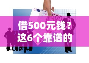 借500元钱？这6个靠谱的网贷平台值得一试