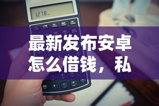 最新发布安卓怎么借钱，私人借钱1000元有这8个渠道