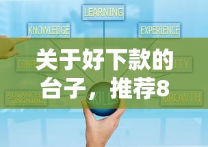 关于好下款的台子，推荐8个可靠的贷款平台给你