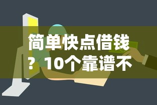 简单快点借钱？10个靠谱不看负债的网贷口子推荐
