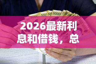 2026最新利息和借钱，总结十个比较正规的贷款平台！