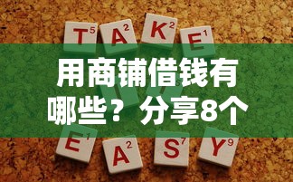 用商铺借钱有哪些？分享8个贷款最容易通过的平台