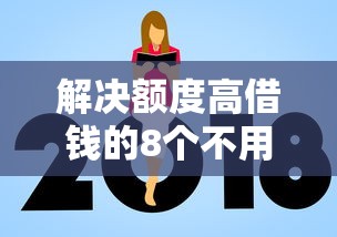 解决额度高借钱的8个不用征信的贷款平台分享