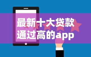 最新十大贷款通过高的app，专治工商e借钱