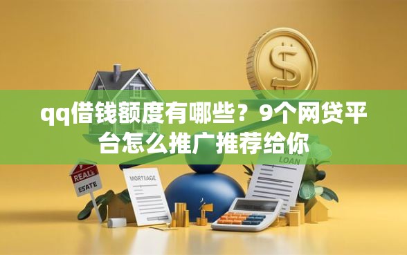 qq借钱额度有哪些？9个网贷平台怎么推广推荐给你