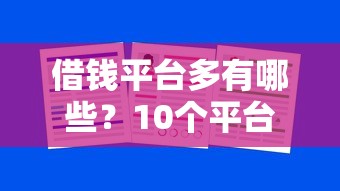 借钱平台多有哪些？10个平台能不查征信直接看出来借款额度推荐给你