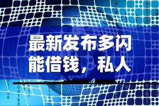 最新发布多闪能借钱，私人借钱1千元有这8个渠道