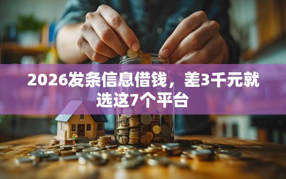2026发条信息借钱，差3千元就选这7个平台