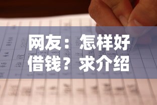 网友：怎样好借钱？求介绍几款平台最容易借到钱的