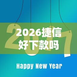 2026捷信好下款吗，差8千元就选这7个平台