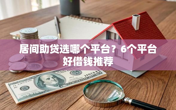 居间助贷选哪个平台？6个平台好借钱推荐