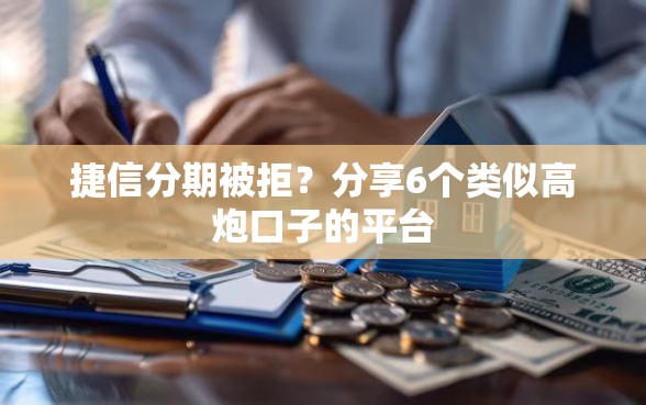 捷信分期被拒？分享6个类似高炮口子的平台