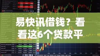 易快讯借钱？看看这6个贷款平台有没有能下款的