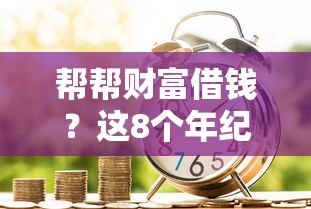 帮帮财富借钱？这8个年纪65能贷款的平台值得一试