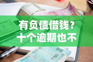 有负债借钱？十个逾期也不怕的征信不好也能借款的平台
