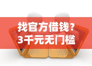 找官方借钱？3千元无门槛借款平台推荐，8个芝麻分贷款平台盘点