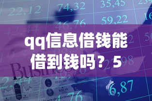 qq信息借钱能借到钱吗？5千元无门槛借款5个平台推荐