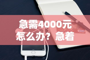 急需4000元怎么办？急着借钱用钱试试这7个无门槛平台