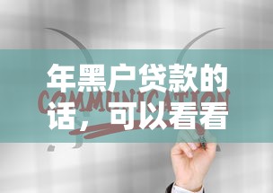 年黑户贷款的话，可以看看这5个不看征信的贷款口子