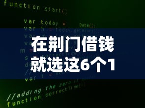 在荆门借钱就选这6个1000元不看征信大数据的贷款平台