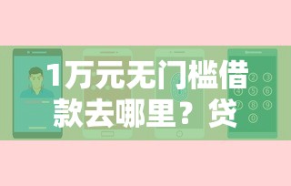 1万元无门槛借款去哪里？贷款不通过了看这6个平台