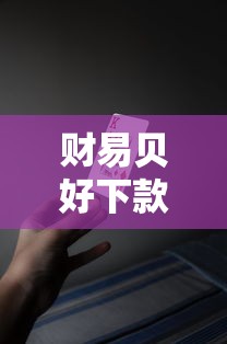 财易贝好下款？十大个人借钱平台推荐