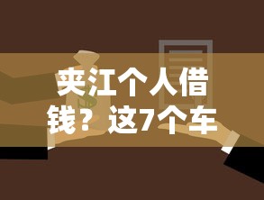 夹江个人借钱？这7个车子抵押贷款平台值得一试