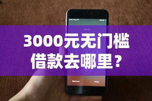 3000元无门槛借款去哪里？还呗来借钱看这6个平台