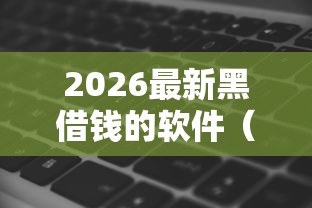 2026最新黑借钱的软件（支持支付宝），7个金融创新秒下不要芝麻分的软件无私分享