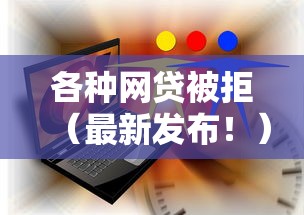 各种网贷被拒（最新发布！）10个怎么举报网贷平台