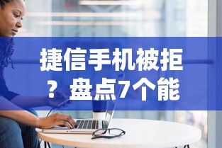 捷信手机被拒？盘点7个能贷款的口子给你参考