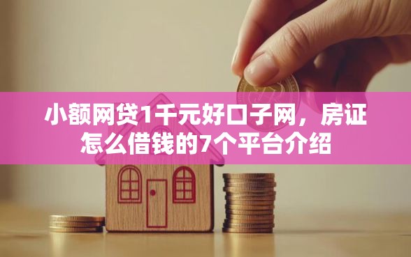 小额网贷1千元好口子网，房证怎么借钱的7个平台介绍