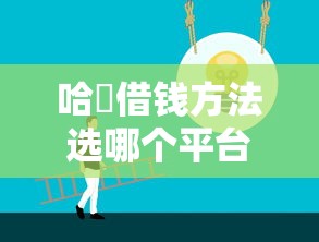 哈啰借钱方法选哪个平台？7个轻松贷10万的软件推荐