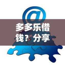 多多乐借钱？分享5个类似高炮口子的平台