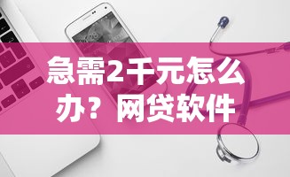 急需2千元怎么办？网贷软件试试这6个无门槛平台