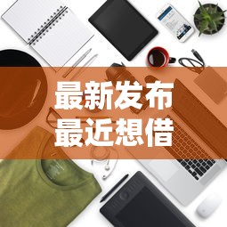 最新发布最近想借钱，私人借钱2千元有这5个渠道