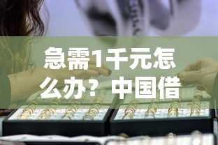 急需1千元怎么办？中国借钱网试试这6个无门槛平台