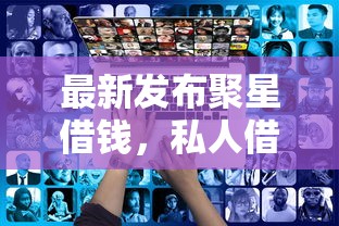 最新发布聚星借钱，私人借钱4千元有这6个渠道