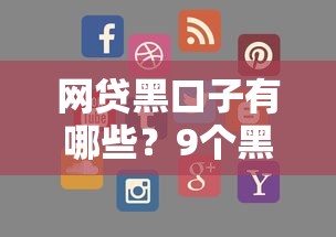 网贷黑口子有哪些？9个黑名单可以贷款的平台推荐给你