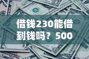 借钱230能借到钱吗？5000元无门槛借款8个平台推荐