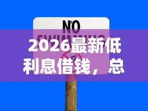 2026最新低利息借钱，总结十个短期网贷平台15天！