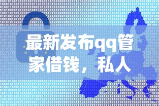 最新发布qq管家借钱，私人借钱1千元有这7个渠道