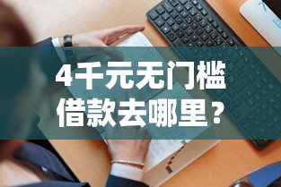 4千元无门槛借款去哪里？滴滴秒到借款看这8个平台