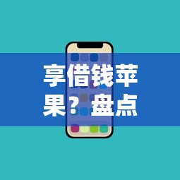 享借钱苹果？盘点最新10个网贷平台额度高好下款的
