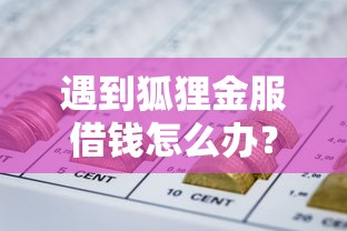遇到狐狸金服借钱怎么办？或可尝试这5个什么网贷平台正规