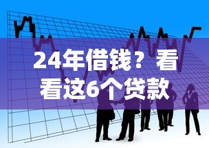 24年借钱？看看这6个贷款平台有没有能下款的