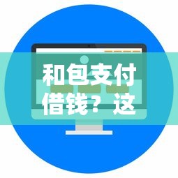 和包支付借钱？这8个网络借钱平台好值得一试
