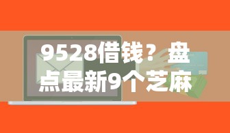9528借钱？盘点最新9个芝麻信用600贷款软件
