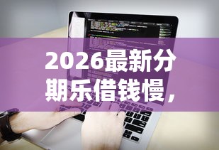 2026最新分期乐借钱慢，总结十个征信不好负债高的软件！